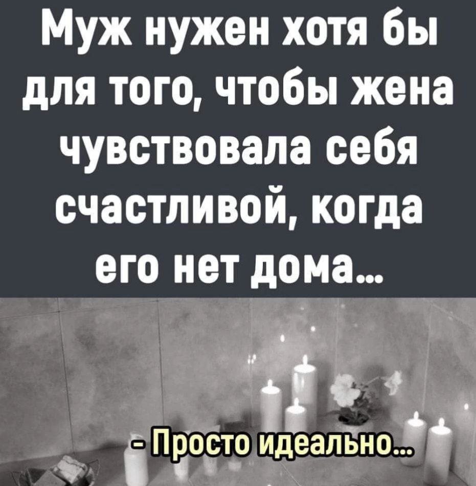Пока мужа нету дома