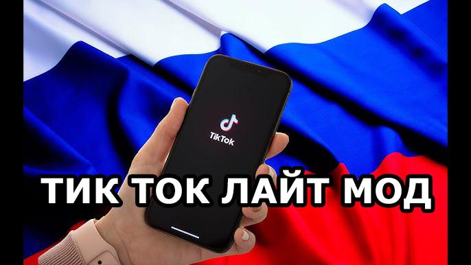 Публикация #1151 — Тик Ток мод 2025 скачать (@tiktok_modss)