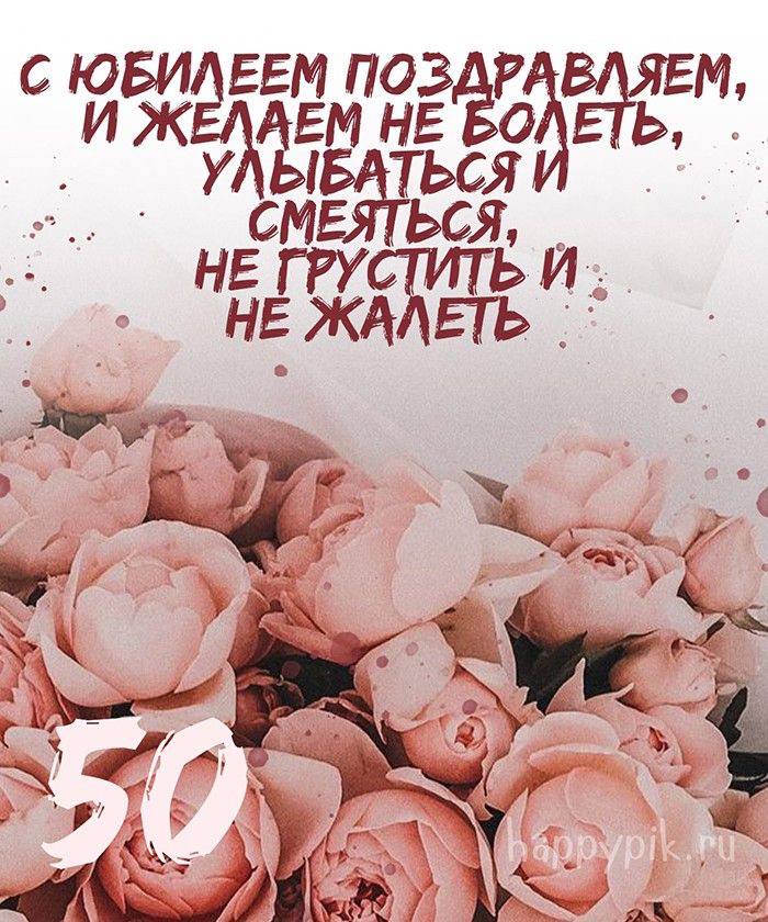 С юбилеем 50 лет женщине стихи красивые С юбилеем 50 лет женщине стихи красивые